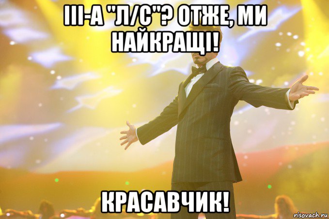 III-А "Л/с"? Отже, ми найкращі! Красавчик!, Мем Тони Старк (Роберт Дауни младший)