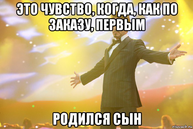 Это чувство, когда, как по заказу, первым родился сын, Мем Тони Старк (Роберт Дауни младший)