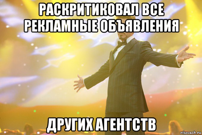 Раскритиковал все рекламные объявления других агентств, Мем Тони Старк (Роберт Дауни младший)