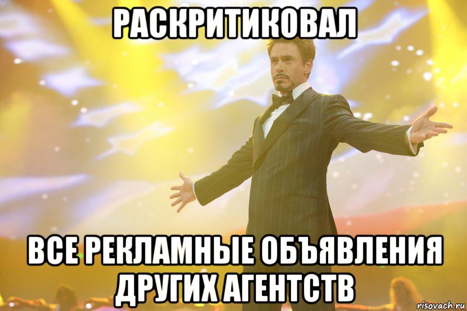 Раскритиковал все рекламные объявления других агентств, Мем Тони Старк (Роберт Дауни младший)