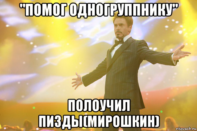 "помог одногруппнику" полоучил пизды(мирошкин), Мем Тони Старк (Роберт Дауни младший)