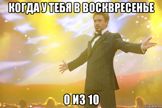 Когда у тебя в восквресенье 0 из 10, Мем Тони Старк (Роберт Дауни младший)