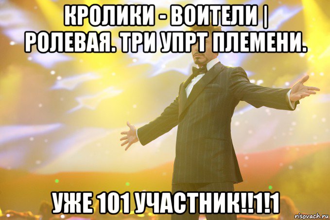 Кролики - Воители | Ролевая. Три упрт племени. Уже 101 участник!!1!1, Мем Тони Старк (Роберт Дауни младший)