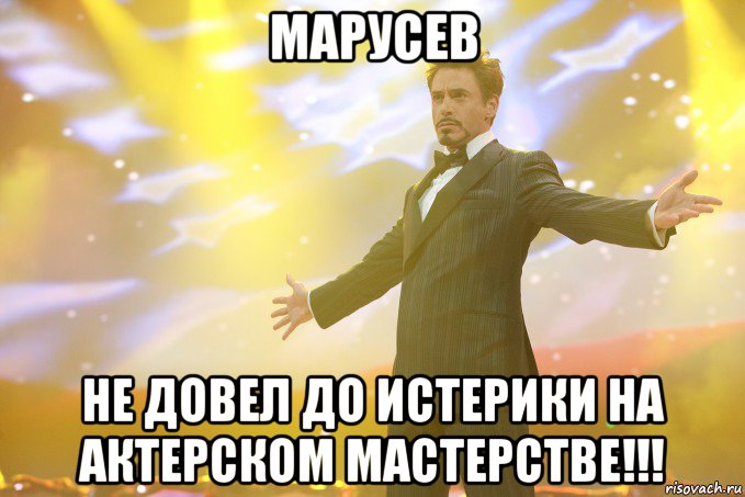 Марусев не довел до истерики на актерском мастерстве!!!, Мем Тони Старк (Роберт Дауни младший)