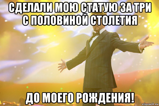 Сделали мою статую за три с половиной столетия до моего рождения!, Мем Тони Старк (Роберт Дауни младший)