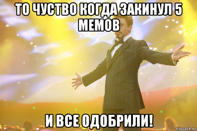 То чуство когда закинул 5 мемов и все одобрили!, Мем Тони Старк (Роберт Дауни младший)