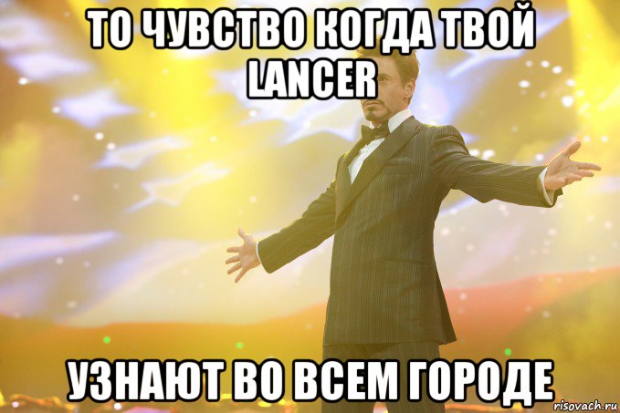 То чувство когда твой LANCER узнают во всем городе, Мем Тони Старк (Роберт Дауни младший)