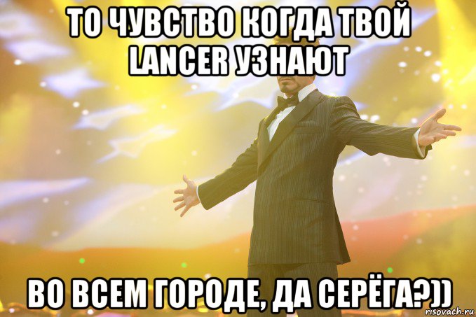 То чувство когда твой LANCER узнают во всем городе, да Серёга?)), Мем Тони Старк (Роберт Дауни младший)