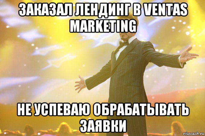 Заказал лендинг в Ventas Marketing Не успеваю обрабатывать заявки, Мем Тони Старк (Роберт Дауни младший)