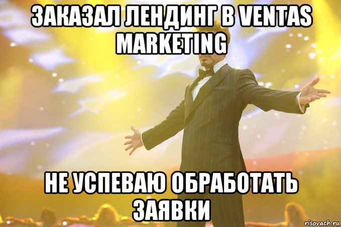 Заказал лендинг в Ventas Marketing Не успеваю обработать заявки, Мем Тони Старк (Роберт Дауни младший)