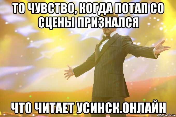 ТО ЧУВСТВО, КОГДА ПОТАП СО СЦЕНЫ ПРИЗНАЛСЯ ЧТО ЧИТАЕТ УСИНСК.ОНЛАЙН, Мем Тони Старк (Роберт Дауни младший)