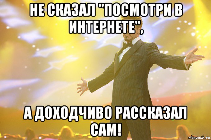 Не сказал "Посмотри в интернете", а доходчиво рассказал сам!, Мем Тони Старк (Роберт Дауни младший)