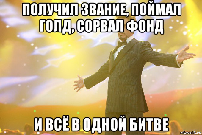 Получил звание, поймал голд, сорвал фонд И всё в одной битве, Мем Тони Старк (Роберт Дауни младший)