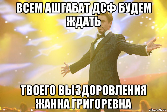 Всем ашгабат дсф будем ждать Твоего выздоровления жанна григоревна, Мем Тони Старк (Роберт Дауни младший)