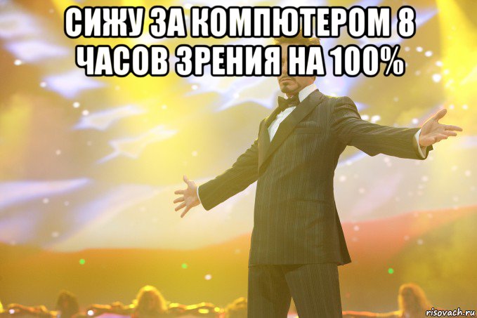 Cижу за компютером 8 часов зрения на 100% , Мем Тони Старк (Роберт Дауни младший)