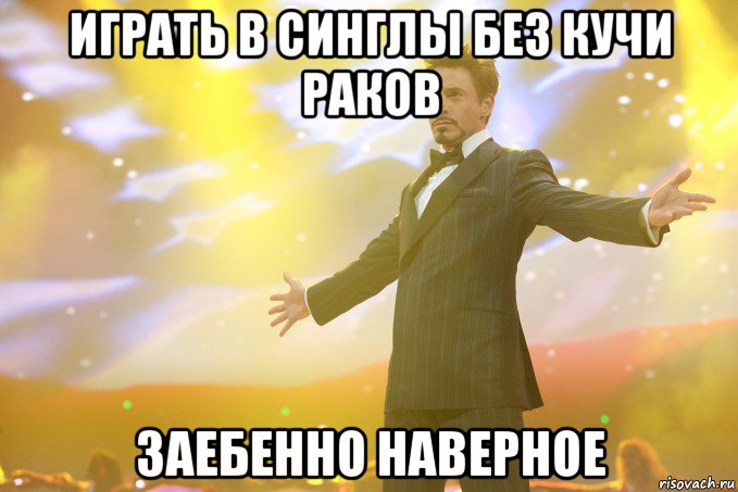 Играть в синглы без кучи раков Заебенно наверное, Мем Тони Старк (Роберт Дауни младший)