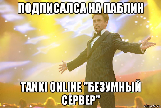 подписалса на паблин Tanki Online "Безумный Сервер", Мем Тони Старк (Роберт Дауни младший)