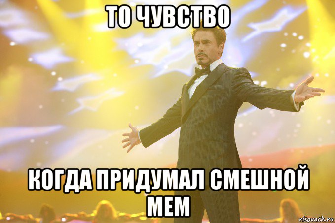 то чувство когда придумал смешной мем, Мем Тони Старк (Роберт Дауни младший)