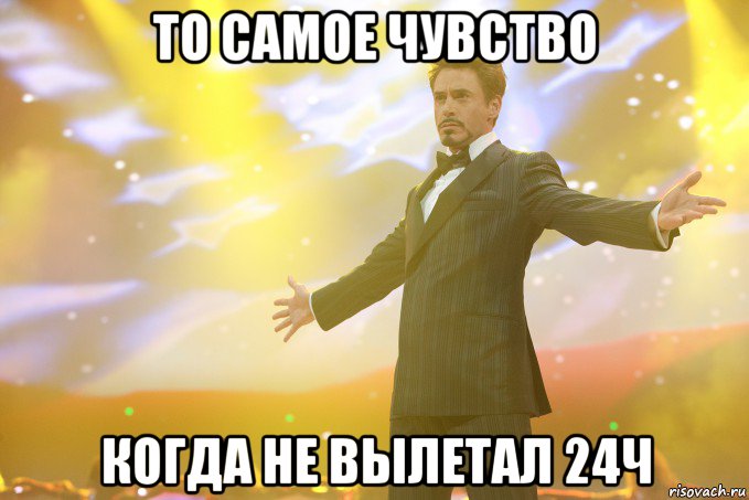 То самое чувство Когда не вылетал 24ч, Мем Тони Старк (Роберт Дауни младший)