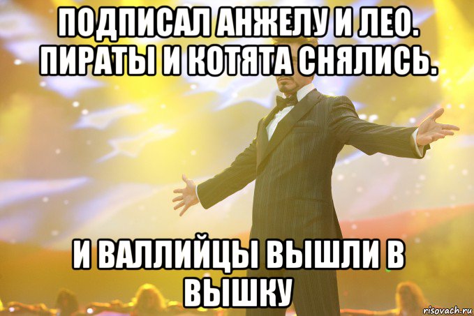 Подписал Анжелу и Лео. Пираты и Котята снялись. И Валлийцы вышли в вышку, Мем Тони Старк (Роберт Дауни младший)