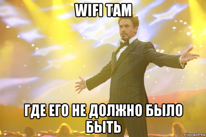 Wifi там Где его не должно было быть, Мем Тони Старк (Роберт Дауни младший)