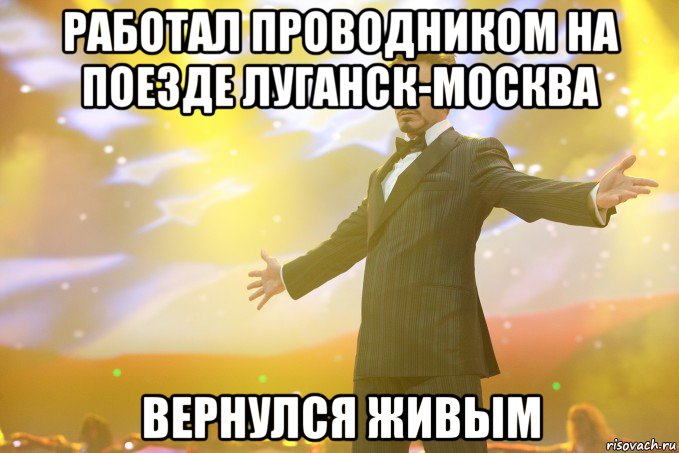 работал проводником на поезде луганск-москва вернулся живым, Мем Тони Старк (Роберт Дауни младший)