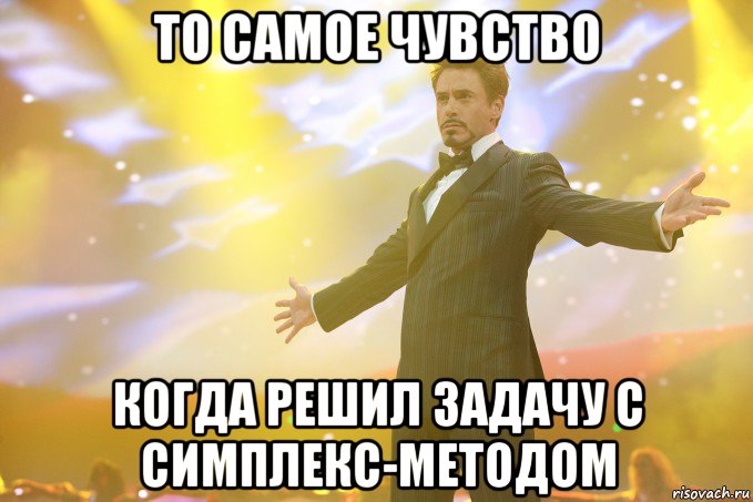 ТО САМОЕ ЧУВСТВО КОГДА РЕШИЛ ЗАДАЧУ С СИМПЛЕКС-МЕТОДОМ, Мем Тони Старк (Роберт Дауни младший)