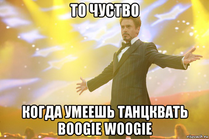 ТО ЧУСТВО КОГДА УМЕЕШЬ ТАНЦКВАТЬ BOOGIE WOOGIE, Мем Тони Старк (Роберт Дауни младший)