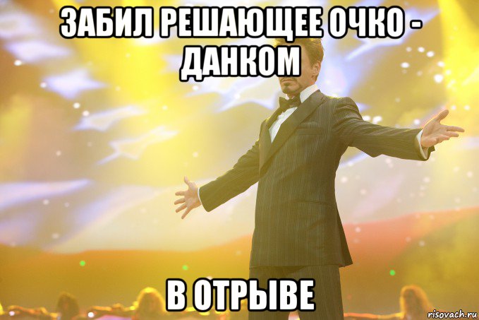 Забил решающее очко - данком В отрыве, Мем Тони Старк (Роберт Дауни младший)
