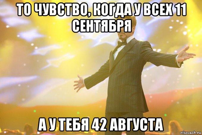 то чувство, когда у всех 11 сентября а у тебя 42 августа, Мем Тони Старк (Роберт Дауни младший)