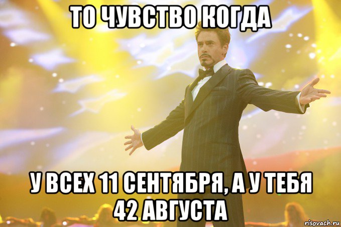 то чувство когда у всех 11 сентября, а у тебя 42 августа, Мем Тони Старк (Роберт Дауни младший)