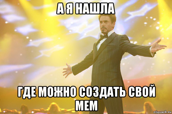 А я нашла где можно создать свой мем, Мем Тони Старк (Роберт Дауни младший)