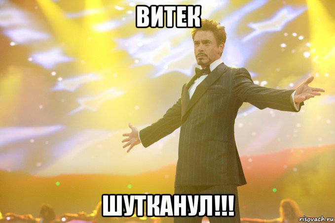 Витек шутканул!!!, Мем Тони Старк (Роберт Дауни младший)