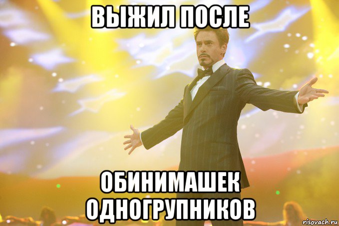 ВЫЖИЛ ПОСЛЕ ОБИНИМАШЕК ОДНОГРУПНИКОВ, Мем Тони Старк (Роберт Дауни младший)