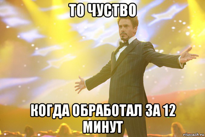 То чуство Когда обработал за 12 минут, Мем Тони Старк (Роберт Дауни младший)