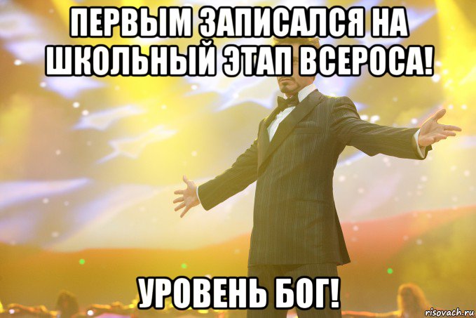 Первым записался на школьный этап ВСЕРОСА! Уровень БОГ!, Мем Тони Старк (Роберт Дауни младший)