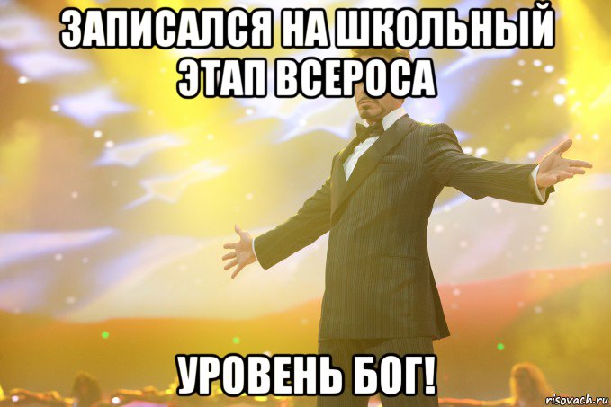 Записался на школьный этап ВСЕРОСА Уровень БОГ!, Мем Тони Старк (Роберт Дауни младший)