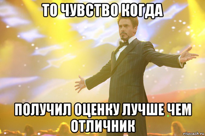 То чувство когда Получил оценку лучше чем отличник, Мем Тони Старк (Роберт Дауни младший)