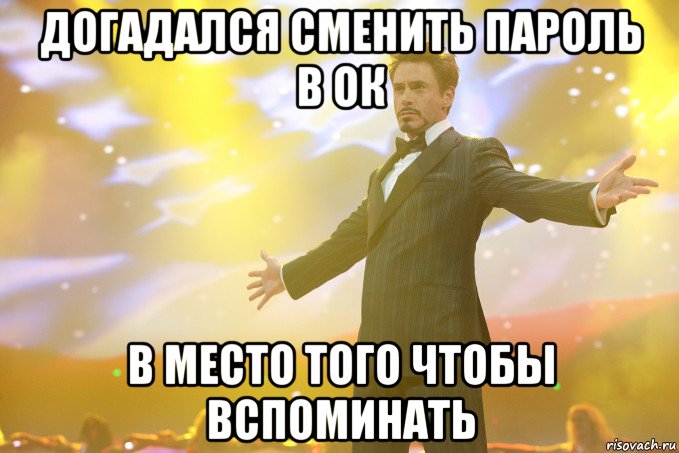 Догадался сменить пароль в ок В место того чтобы вспоминать, Мем Тони Старк (Роберт Дауни младший)