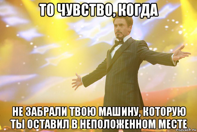 То чувство, когда не забрали твою машину, которую ты оставил в неположенном месте, Мем Тони Старк (Роберт Дауни младший)