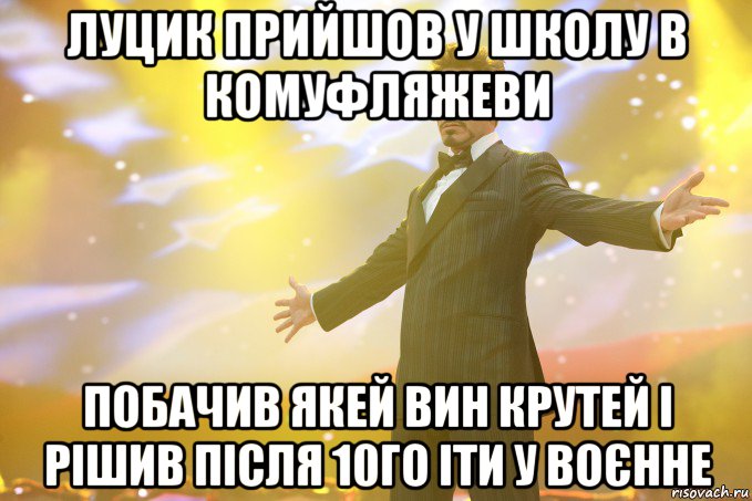 Луцик прийшов у школу в комуфляжеви Побачив якей вин крутей і рішив після 10го іти у воєнне, Мем Тони Старк (Роберт Дауни младший)