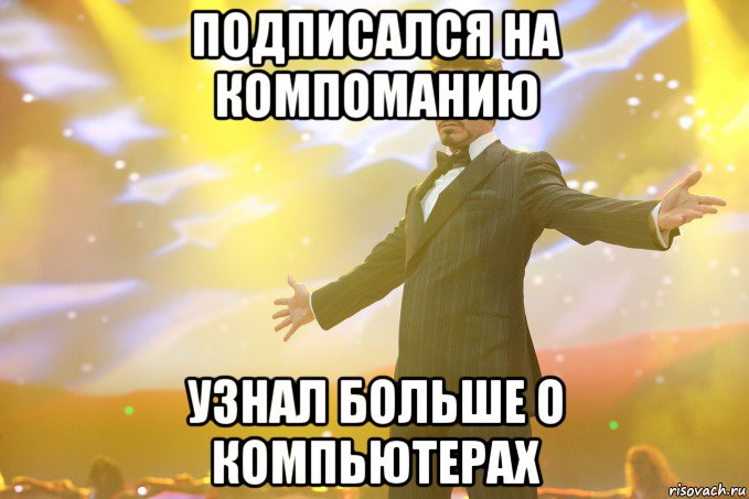 Подписался на КОМПОМАНИЮ Узнал больше о компьютерах, Мем Тони Старк (Роберт Дауни младший)