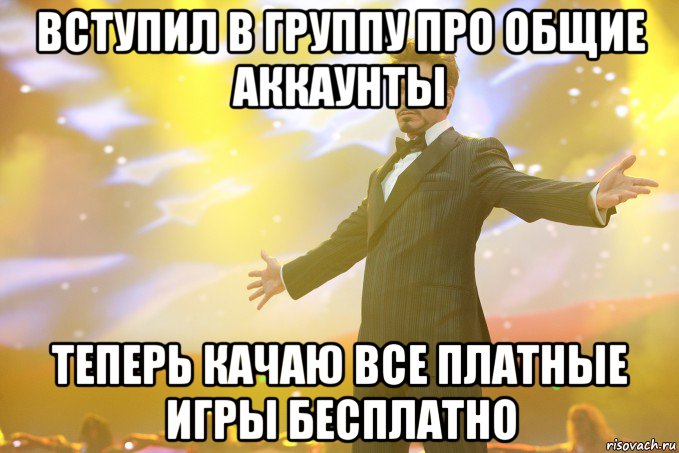 Вступил в группу про общие аккаунты Теперь качаю все платные игры Бесплатно, Мем Тони Старк (Роберт Дауни младший)