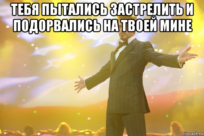 Тебя пытались застрелить и подорвались на твоей мине , Мем Тони Старк (Роберт Дауни младший)