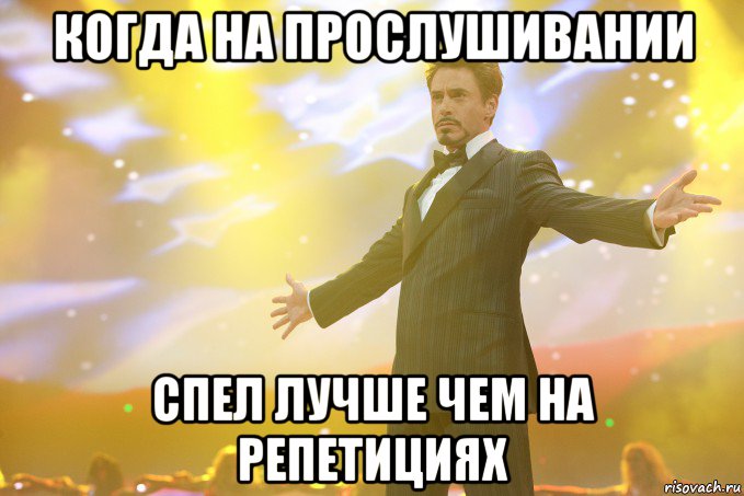 КОГДА НА ПРОСЛУШИВАНИИ СПЕЛ ЛУЧШЕ ЧЕМ НА РЕПЕТИЦИЯХ, Мем Тони Старк (Роберт Дауни младший)