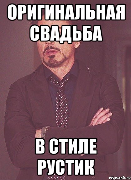 Оригинальная свадьба В стиле рустик, Мем твое выражение лица