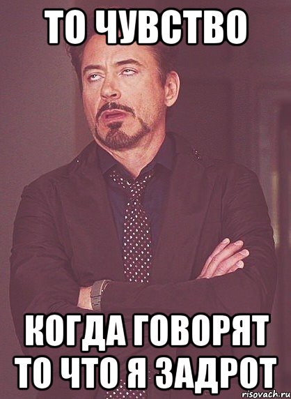 То чувство Когда говорят то что я задрот, Мем твое выражение лица