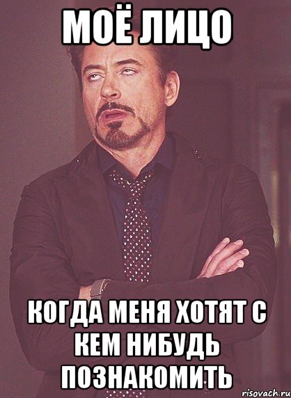 моё лицо когда меня хотят с кем нибудь познакомить, Мем твое выражение лица
