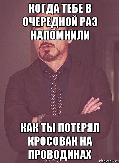 Когда тебе в очередной раз напомнили Как ты потерял кросовак на проводинах, Мем твое выражение лица