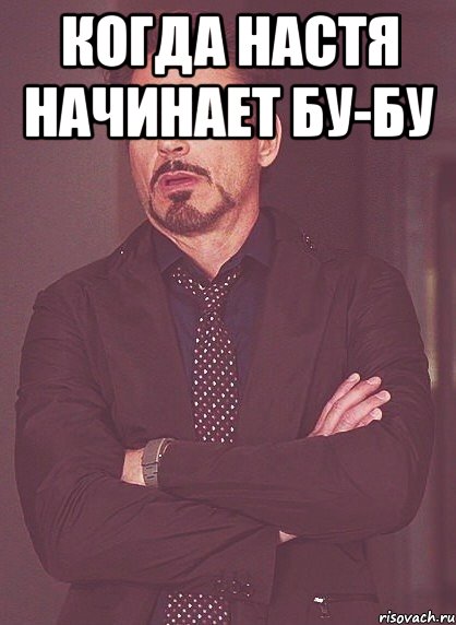 Когда Настя начинает бу-бу , Мем твое выражение лица